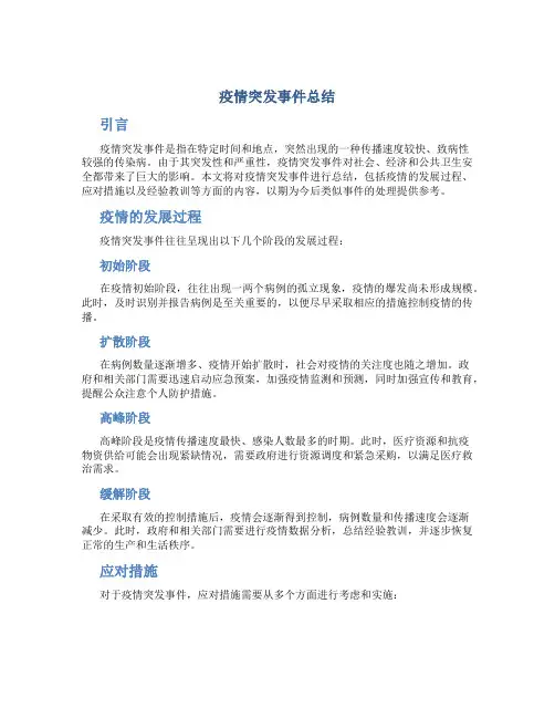 疫情突发事件总结