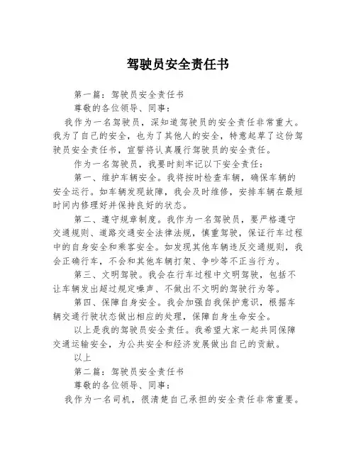 驾驶员安全责任书3篇