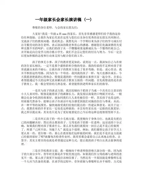 一年级家长会家长演讲稿