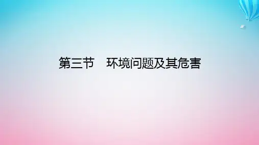 新教材2023版高中地理第一章自然环境与人类社会第三节环境问题及其危害课件新人教版选择性必修3