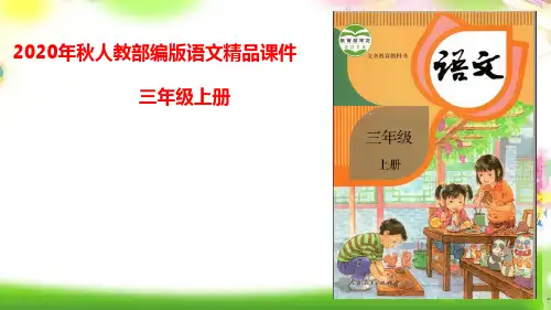 统编版三年级语文上册精品课件习作：猜猜他是谁 第二课时  (共23张)