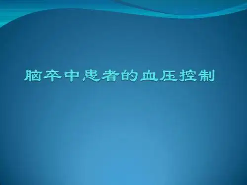 脑卒中患者的血压控制
