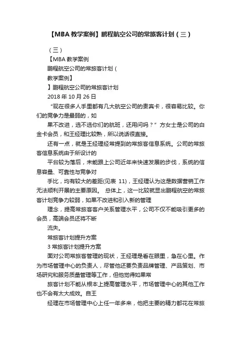 【MBA教学案例】鹏程航空公司的常旅客计划（三）