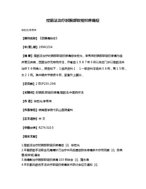 捏筋法治疗时腕部软组织疼痛症