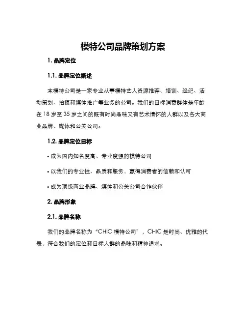 模特公司品牌策划方案