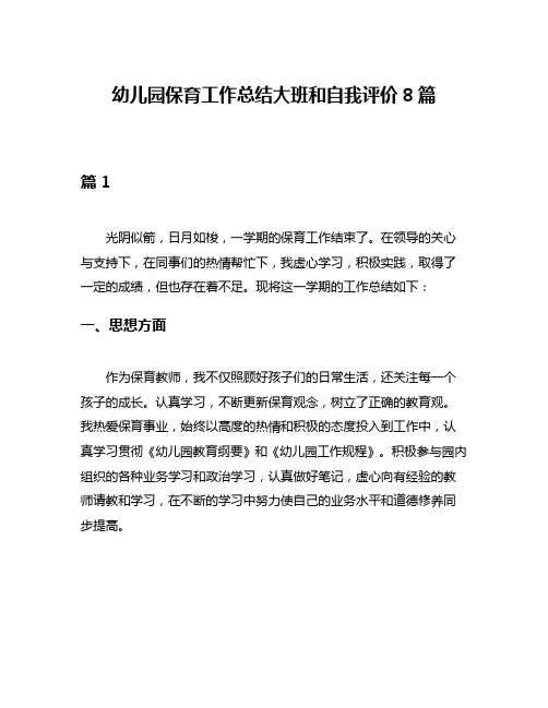 幼儿园保育工作总结大班和自我评价8篇