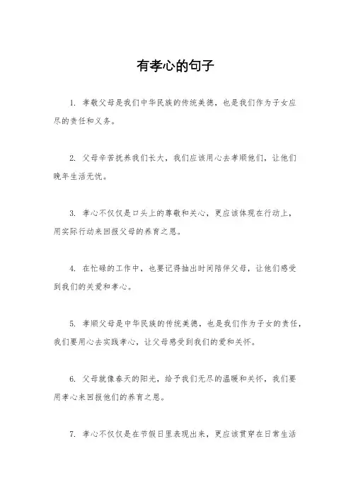 有孝心的句子