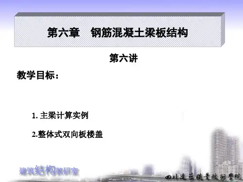 第六章  钢筋混凝土梁板结构