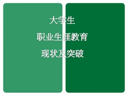 大学生职业生涯教育现状及突破
