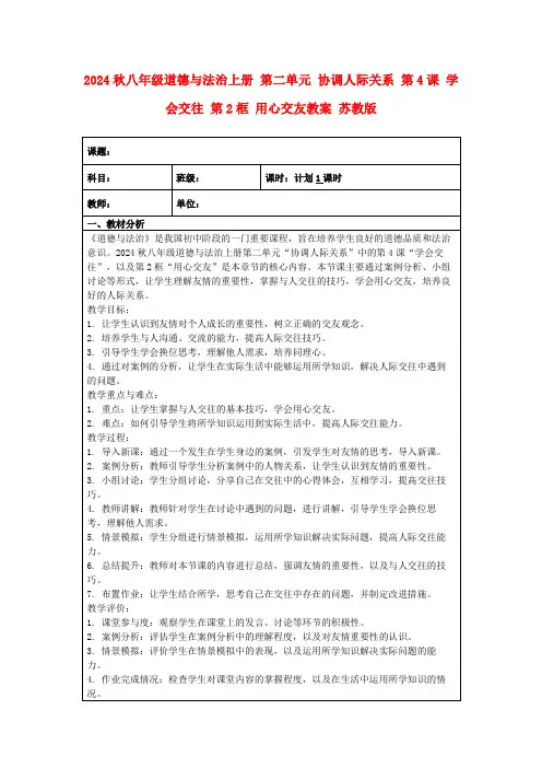 2024秋八年级道德与法治上册第二单元协调人际关系第4课学会交往第2框用心交友教案苏教版
