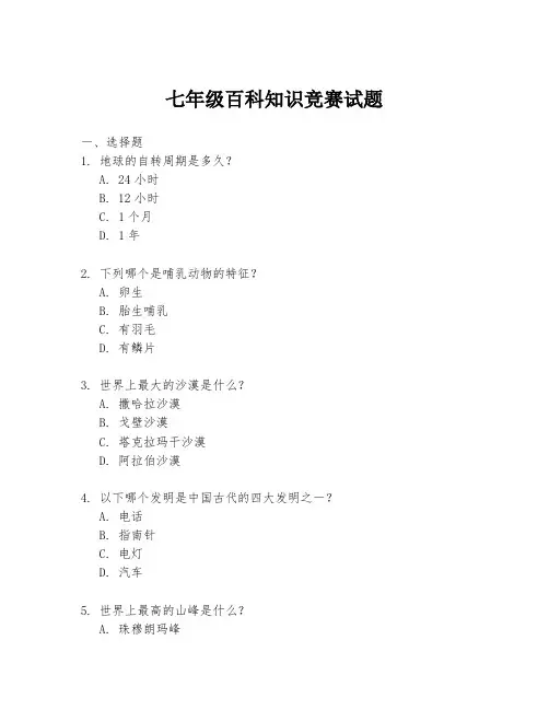 七年级百科知识竞赛试题