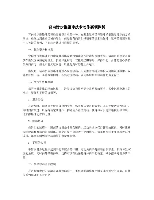 背向滑步推铅球技术动作要领探析