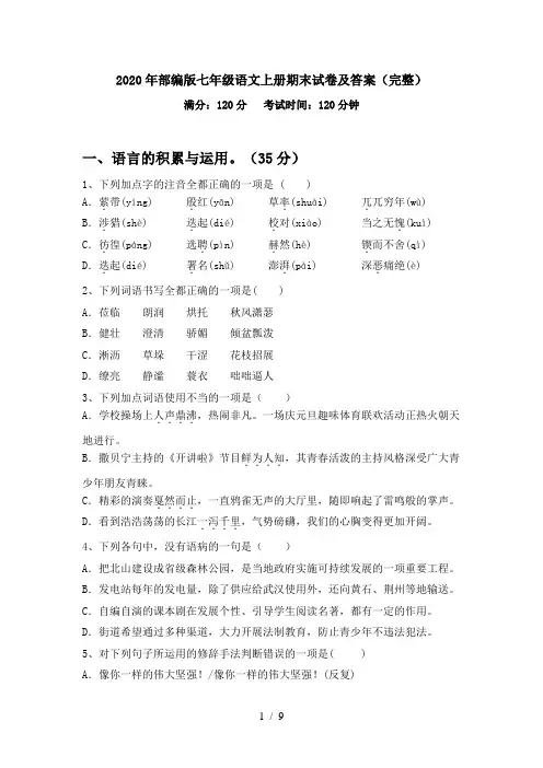 2020年部编版七年级语文上册期末试卷及答案(完整)