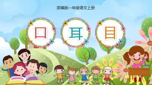 《口耳目》教学课件(共21张PPT)