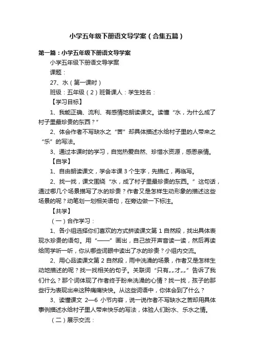 小学五年级下册语文导学案（合集五篇）