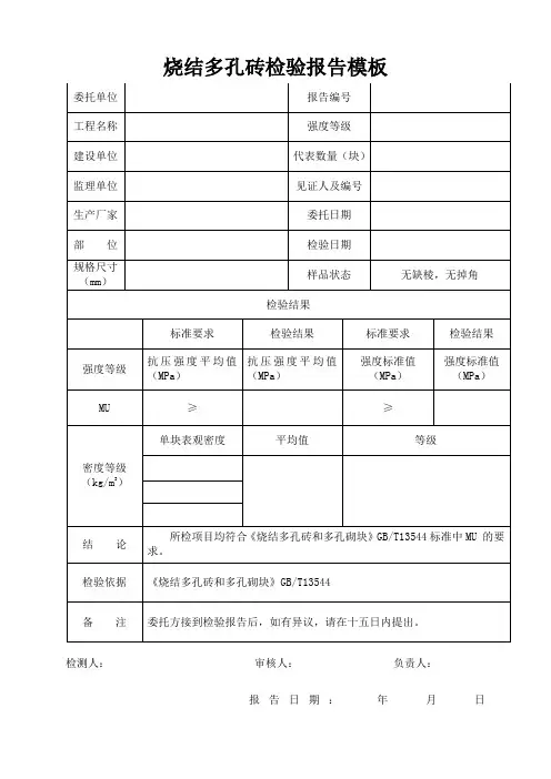 烧结多孔砖检验报告模板