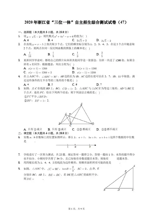 2020年浙江省“三位一体”自主招生综合测试试卷(47)(有答案解析)