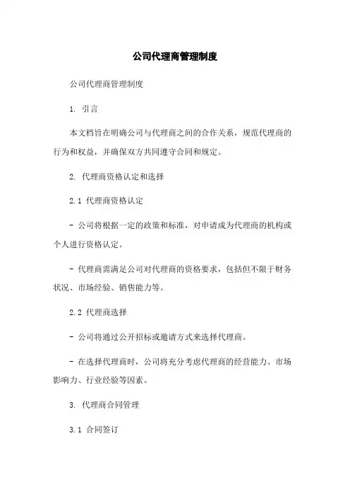 公司代理商管理制度