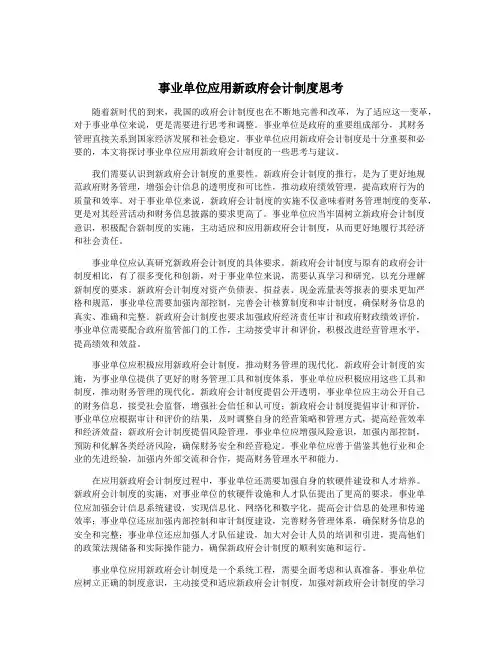 事业单位应用新政府会计制度思考