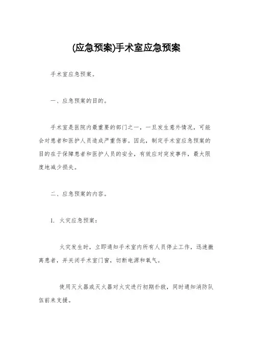 (应急预案)手术室应急预案