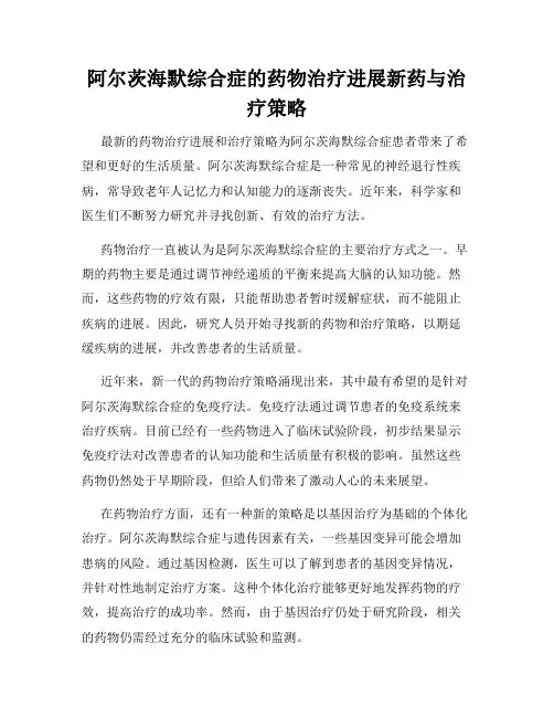 阿尔茨海默综合症的药物治疗进展新药与治疗策略