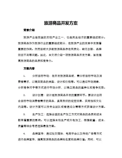 旅游商品开发方案
