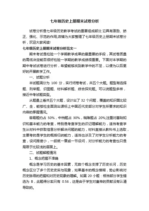 七年级历史上册期末试卷分析