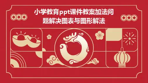 小学教育ppt课件教案加法问题解决图表与图形解法