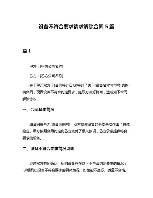 设备不符合要求请求解除合同5篇