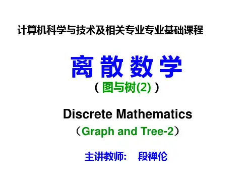 离散数学(图与树(2))