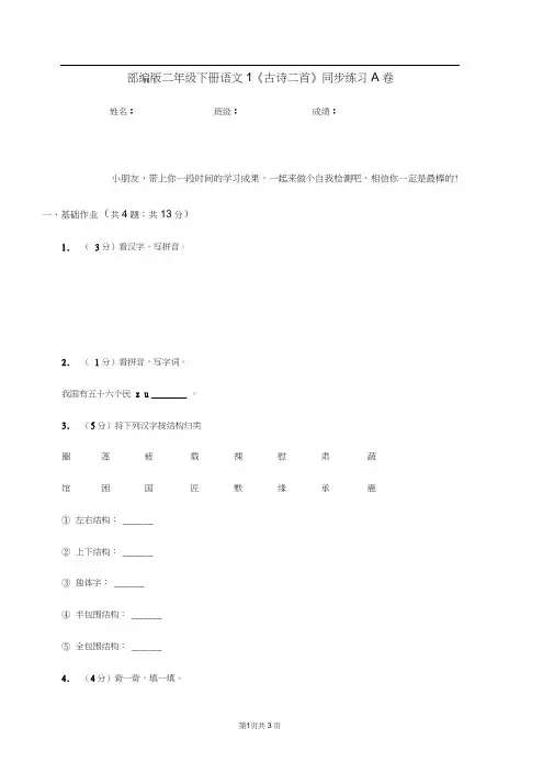 部编版二年级下册语文1《古诗二首》同步练习A卷