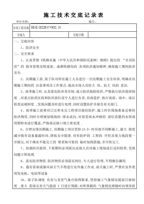 隧道全套三级安全技术交底(详细)