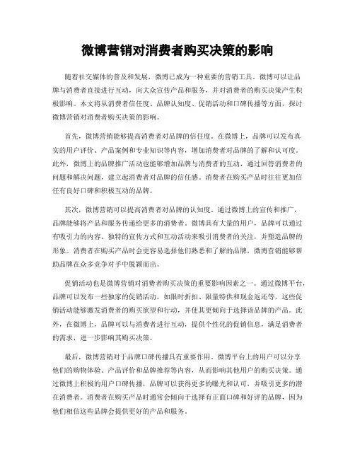 微博营销对消费者购买决策的影响