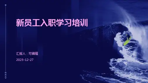 新员工入职学习培训学习ppt课件(完整内容)