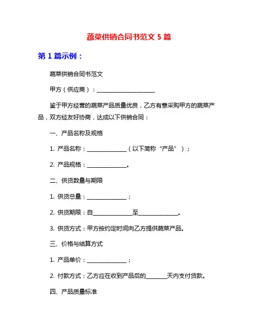 蔬菜供销合同书范文5篇