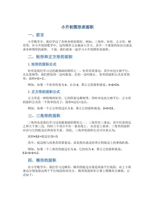 小升初图形求面积