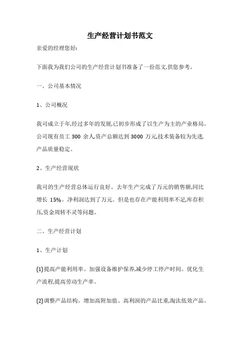 生产经营计划书范文