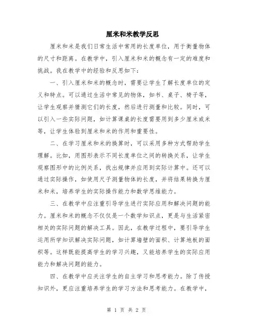 厘米和米教学反思