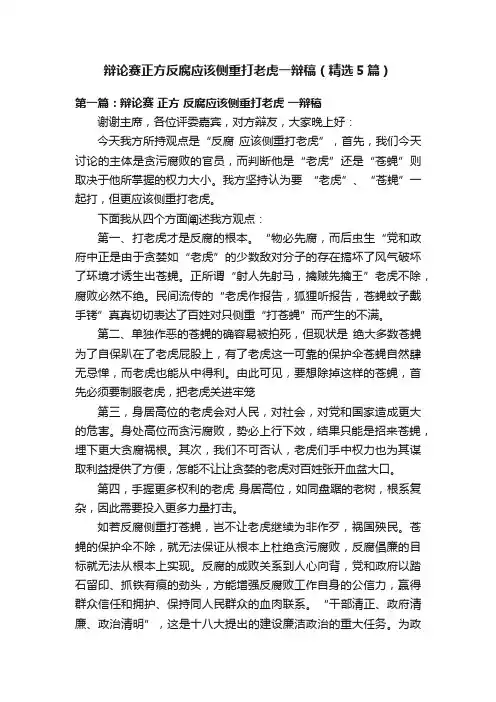 辩论赛正方反腐应该侧重打老虎一辩稿（精选5篇）