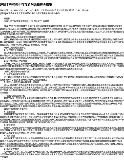建筑工程管理中存在的问题和解决措施_2