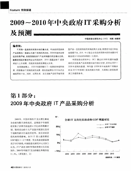 2009-2010年中央政府IT采购分析及预测