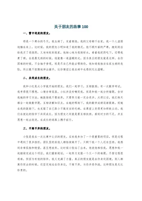 关于朋友的故事100