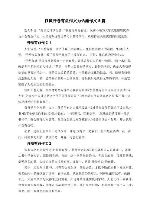 以谈开卷有益作文为话题作文5篇