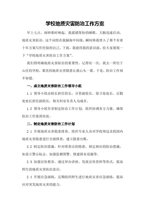 学校地质灾害防治工作方案