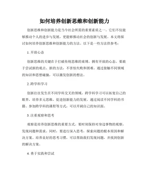 如何培养创新思维和创新能力
