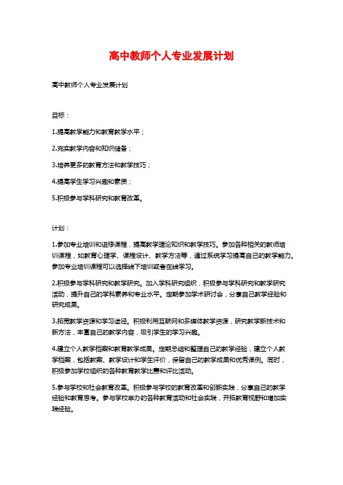 高中教师个人专业发展计划