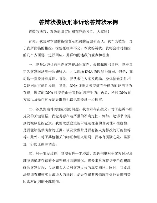 答辩状模板刑事诉讼答辩状示例
