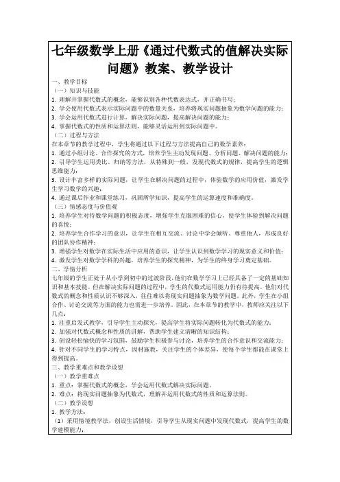 七年级数学上册《通过代数式的值解决实际问题》教案、教学设计