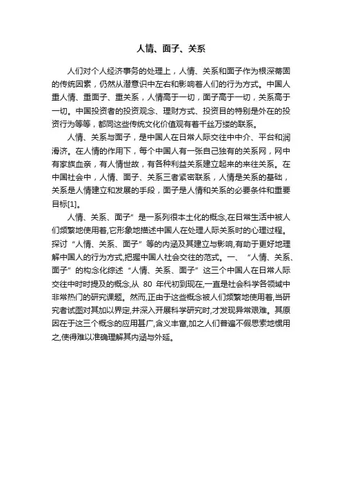 人情、面子、关系
