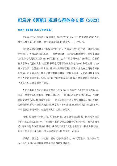 纪录片《领航》观后心得体会5篇(2023)